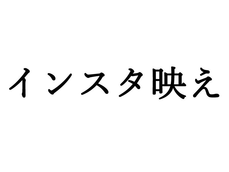 インスタ映え